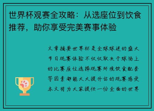 世界杯观赛全攻略：从选座位到饮食推荐，助你享受完美赛事体验
