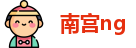 南宫ng